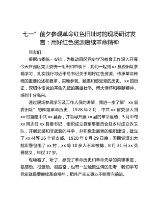 七一”前夕参观革命红色旧址时的现场研讨发言：用好红色资源赓续革命精神