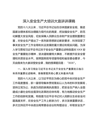 深入安全生产大培训大宣讲讲课稿