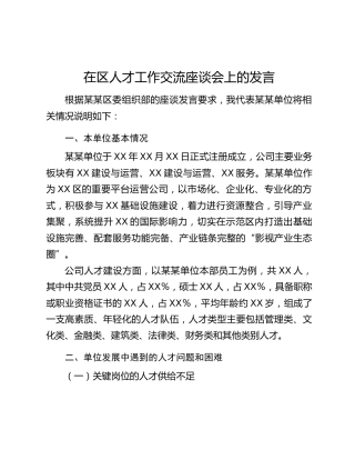在区人才工作交流座谈会上的发言