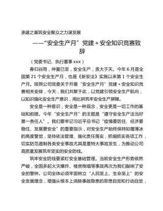 “安全生产月”党建＋安全知识竞赛致辞