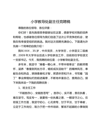 小学教导处副主任竞聘稿