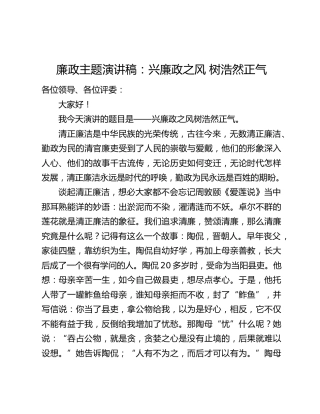 廉政主题演讲稿：兴廉政之风 树浩然正气