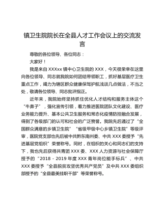 镇卫生院院长在全县人才工作会议上的交流发言