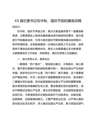 XX县纪委书记在中秋、国庆节前的廉政讲稿