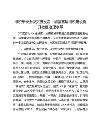 组织部长会议交流发言：加强基层组织建设提升社区治理水平