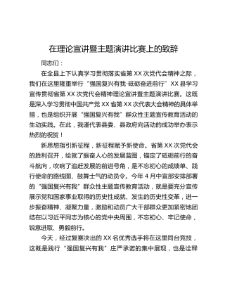 在理论宣讲暨主题演讲比赛上的致辞