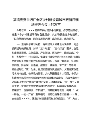 某镇党委书记在全区乡村建设暨城市更新目现场推进会议上的发言