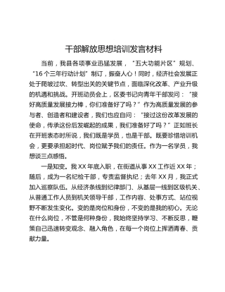 干部解放思想培训发言材料