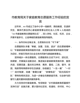 市教育局关于家庭教育志愿服务工作经验的发言