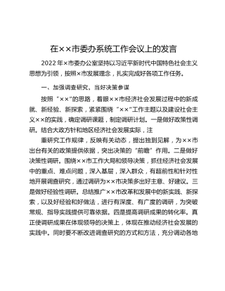 在××市委办系统工作会议上的发言