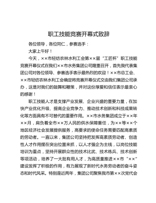 职工技能竞赛开幕式致辞