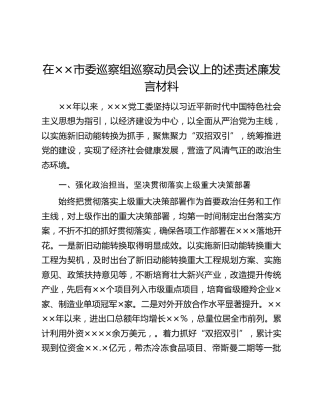 在××市委巡察组巡察动员会议上的述责述廉发言材料