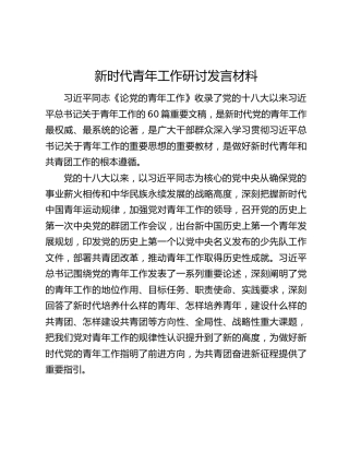 新时代青年工作研讨发言材料