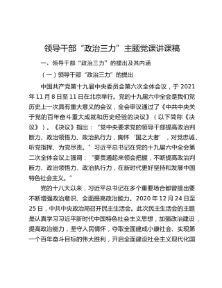 领导干部“政治三力”主题党课讲课稿