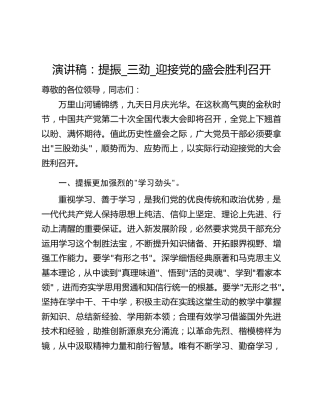 演讲稿：提振_三劲_迎接党的盛会胜利召开