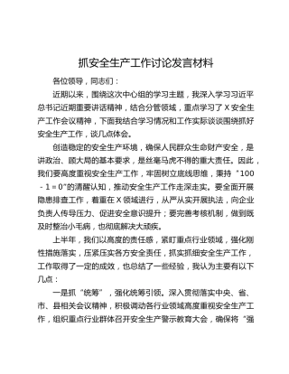 抓安全生产工作讨论发言材料