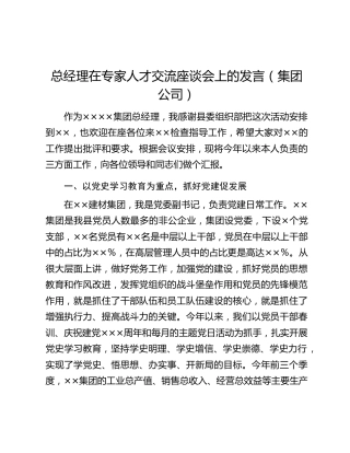 总经理在专家人才交流座谈会上的发言（集团公司）