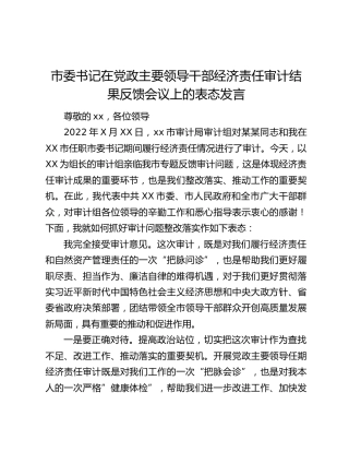 市委书记在党政主要领导干部经济责任审计结果反馈会议上的表态发言