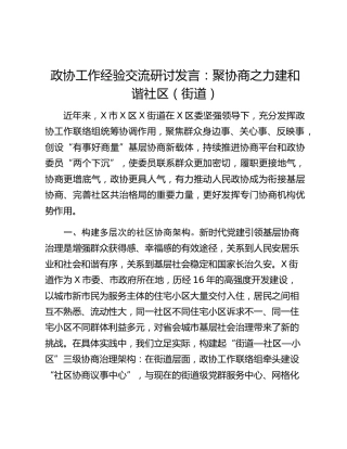 政协工作经验交流研讨发言：聚协商之力建和谐社区（街道）