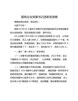 国有企业党委书记述职发言稿