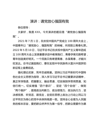 演讲：请党放心强国有我
