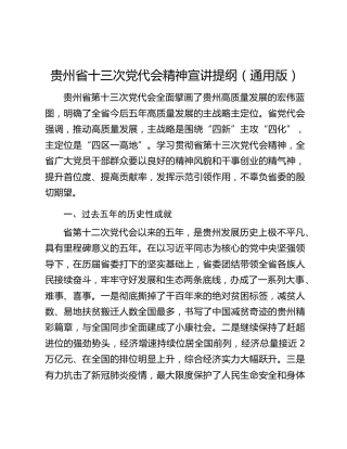 贵州省十三次党代会精神宣讲提纲（通用版）