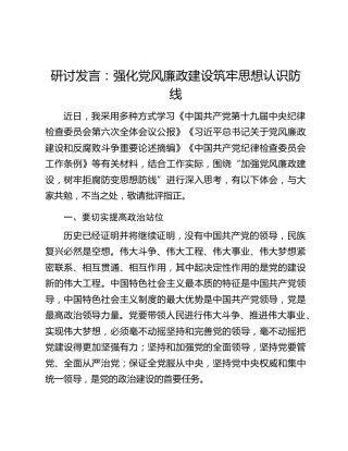 研讨发言：强化党风廉政建设筑牢思想认识防线