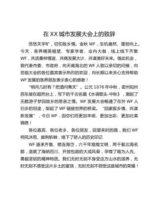在XX城市发展大会上的致辞