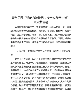 青年团员“强能力转作风，安全应急当先锋”交流发言稿