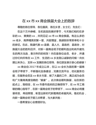 在xx市xx商会换届大会上的致辞