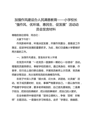 加强作风建设办人民满意教育——小学校长“强作风、优环境、惠民生、促发展”活动动员会发言材料