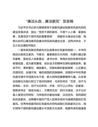 “廉洁从政，廉洁家风”发言稿