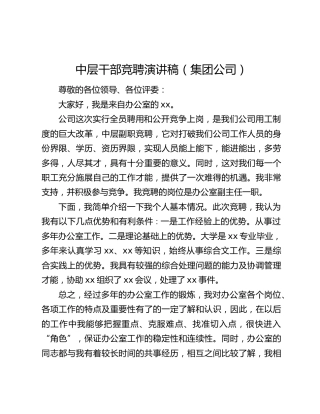 中层干部竞聘演讲稿（集团公司）