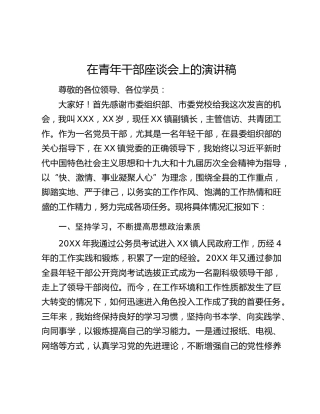 在青年干部座谈会上的演讲稿