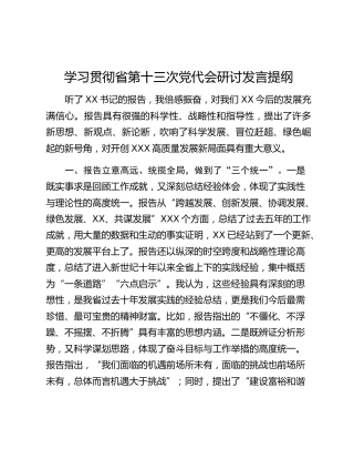 学习贯彻省第十三次党代会研讨发言提纲