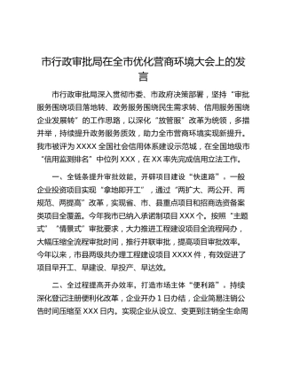 市行政审批局在全市优化营商环境大会上的发言