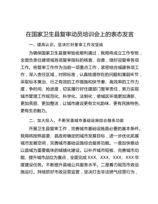 在国家卫生县复审动员培训会上的表态发言