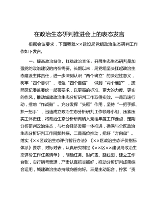 在政治生态研判推进会上的表态发言