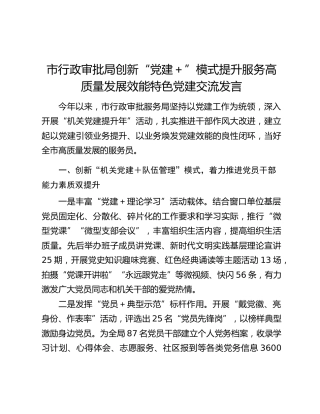 市行政审批局创新“党建＋”模式提升服务高质量发展效能特色党建交流发言