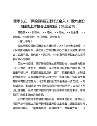 董事长在“保险暨银行理财资金入X”重大建设项目线上对接会上的致辞（集团公司）