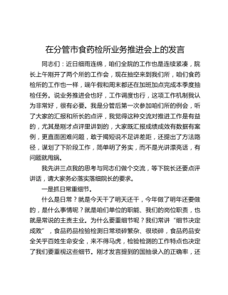 在分管市食药检所业务推进会上的发言