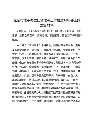 在全市改革办主任暨改革工作推进现场会上的发言材料