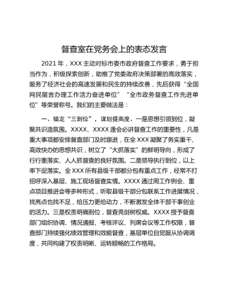 督查室在党务会上的表态发言