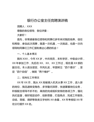 银行办公室主任竞聘演讲稿