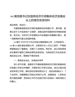xx镇党委书记在国有经济引领集体经济发展会议上的表态发言材料