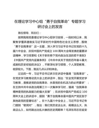 在理论学习中心组“勇于自我革命”专题学习研讨会上的发言