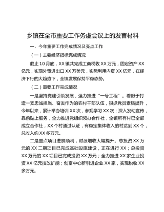 乡镇在全市重要工作务虚会议上的发言材料