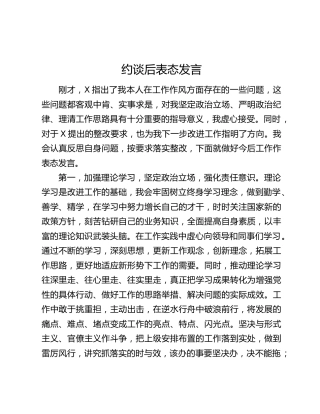 约谈后表态发言