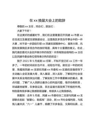 在xx换届大会上的致辞