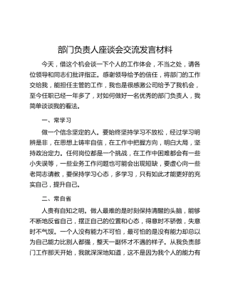 部门负责人座谈会交流发言材料